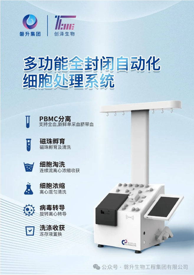 告别传统的手工方式，凯发k8国际首页登录凯发k8国际首页登录多功能全封闭自动化细胞处理系统，助力细胞治疗